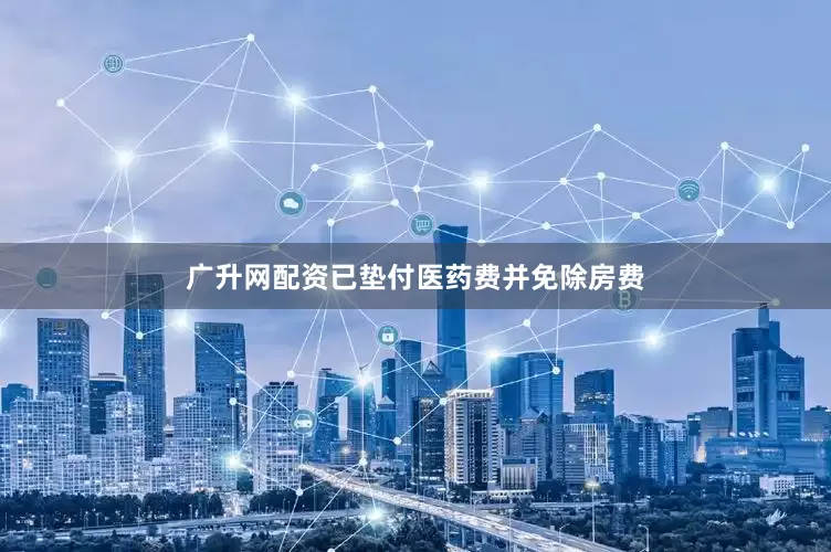 广升网配资已垫付医药费并免除房费