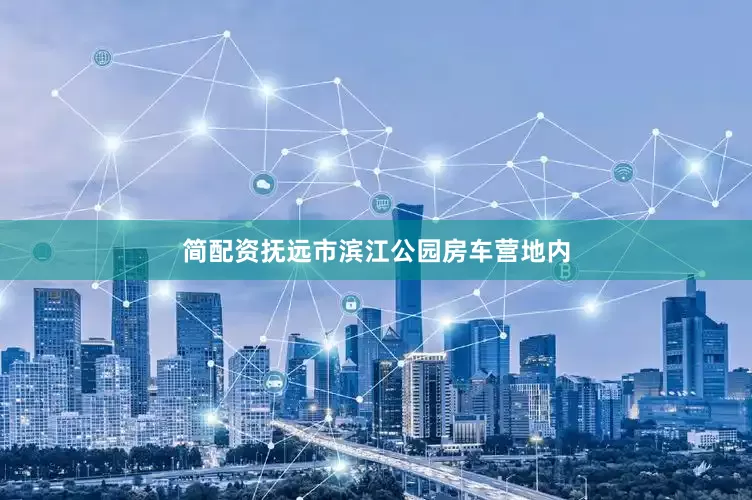 简配资抚远市滨江公园房车营地内