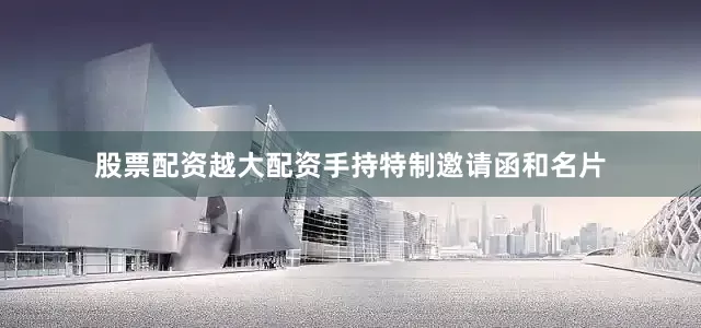 股票配资越大配资手持特制邀请函和名片