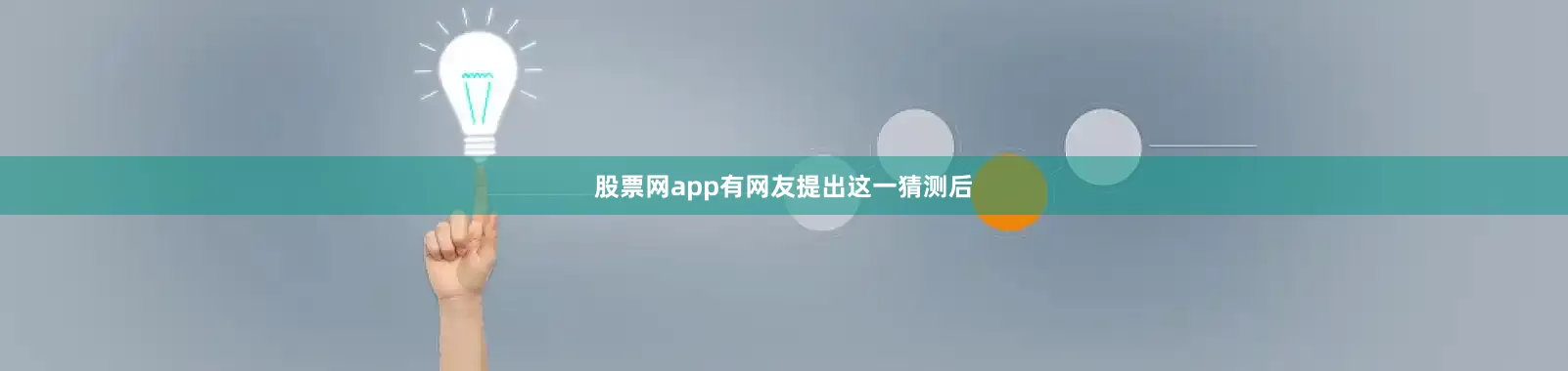 股票网app有网友提出这一猜测后
