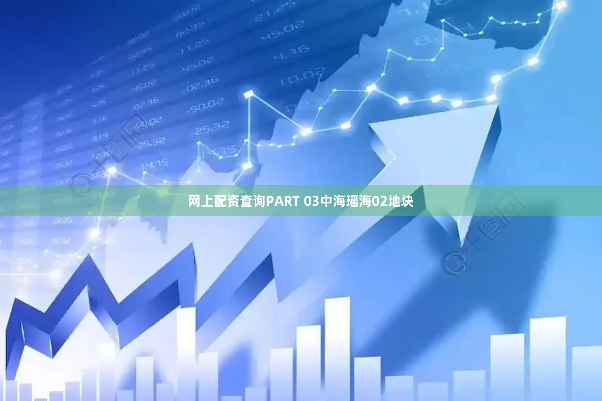 网上配资查询PART 03中海瑶海02地块