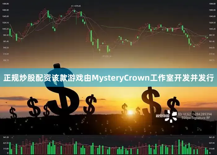 正规炒股配资该款游戏由MysteryCrown工作室开发并发行