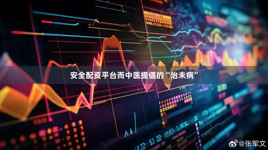 安全配资平台而中医提倡的“治未病”