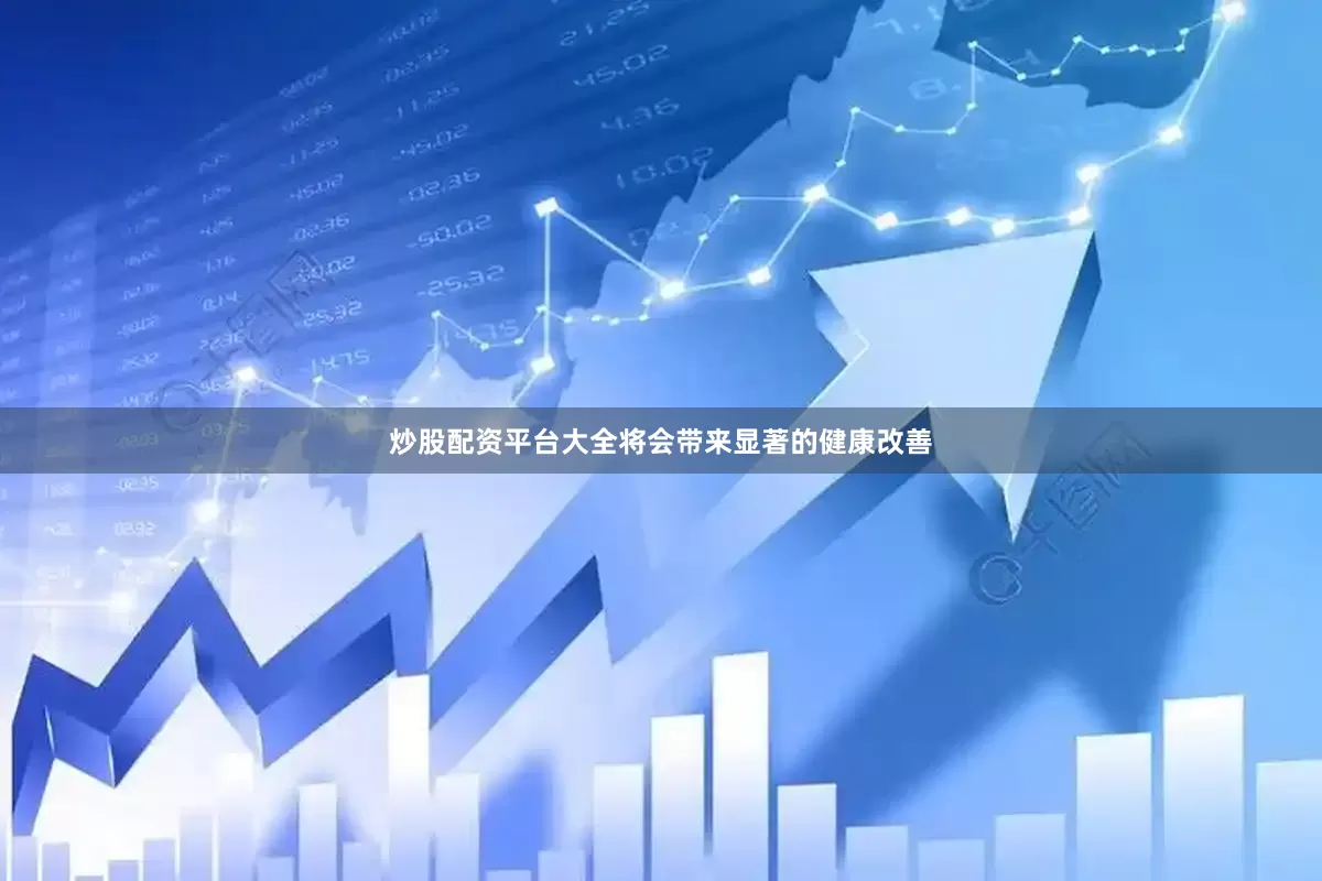 炒股配资平台大全将会带来显著的健康改善
