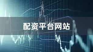 配资平台网站