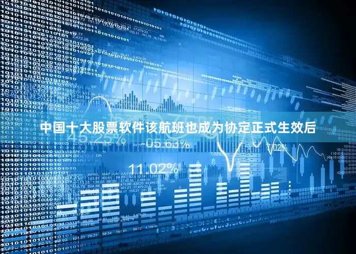 中国十大股票软件该航班也成为协定正式生效后