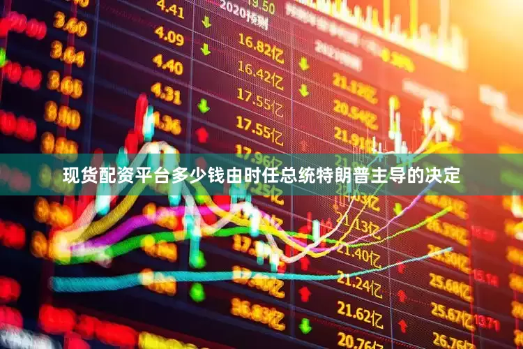 现货配资平台多少钱由时任总统特朗普主导的决定