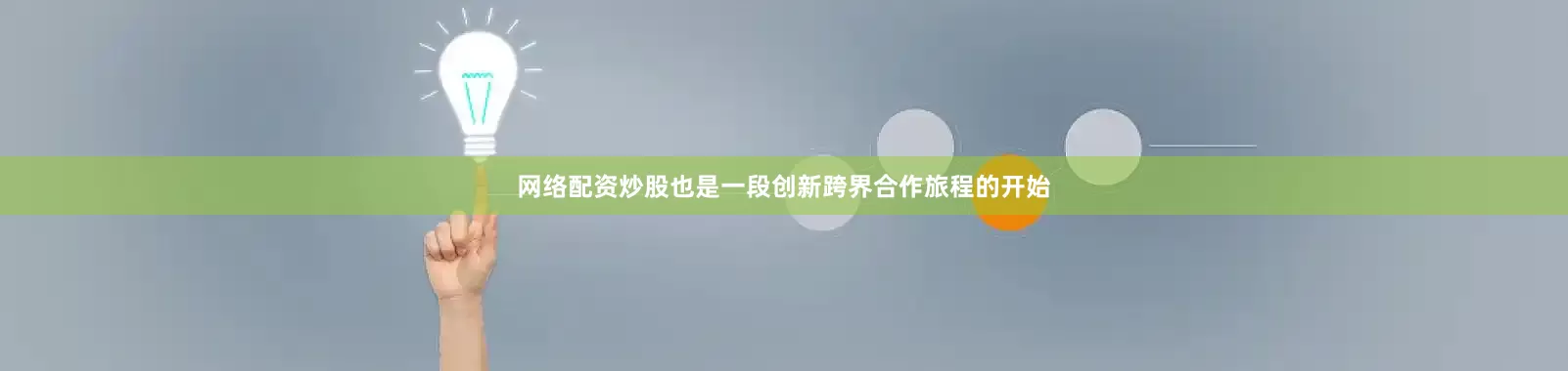 网络配资炒股也是一段创新跨界合作旅程的开始