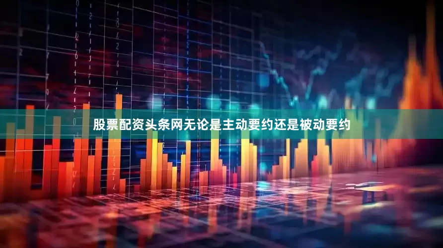 股票配资头条网无论是主动要约还是被动要约