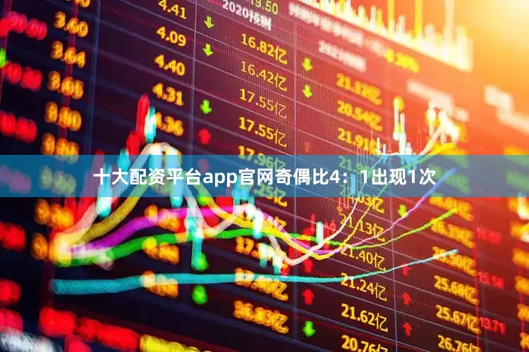 十大配资平台app官网奇偶比4：1出现1次