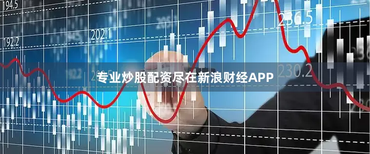 专业炒股配资尽在新浪财经APP