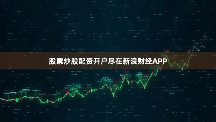 股票炒股配资开户尽在新浪财经APP