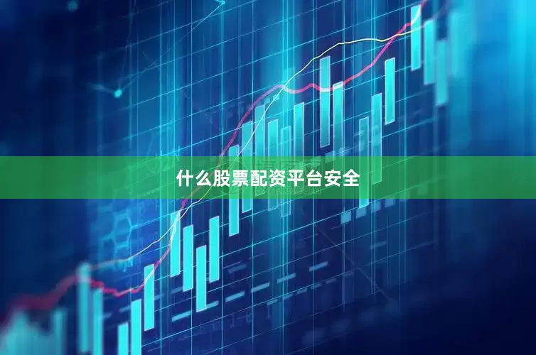 什么股票配资平台安全
