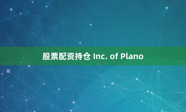 股票配资持仓 Inc. of Plano