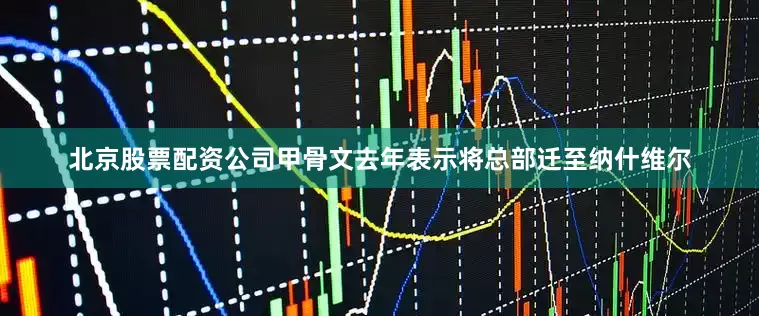 北京股票配资公司甲骨文去年表示将总部迁至纳什维尔