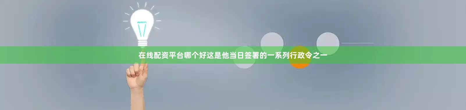 在线配资平台哪个好这是他当日签署的一系列行政令之一