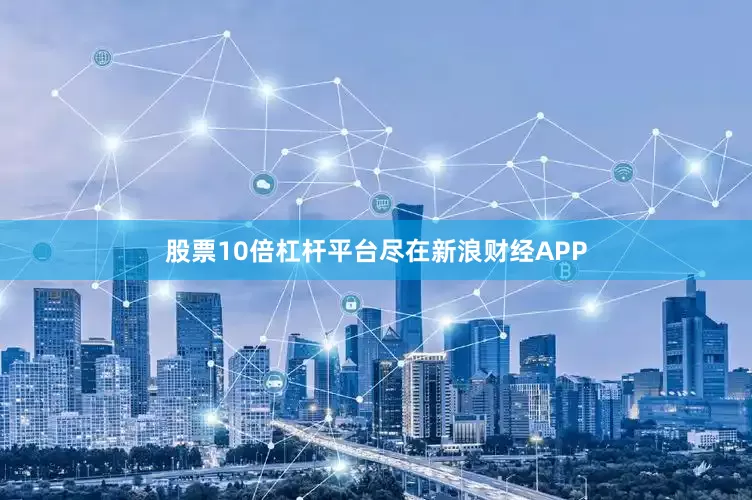 股票10倍杠杆平台尽在新浪财经APP